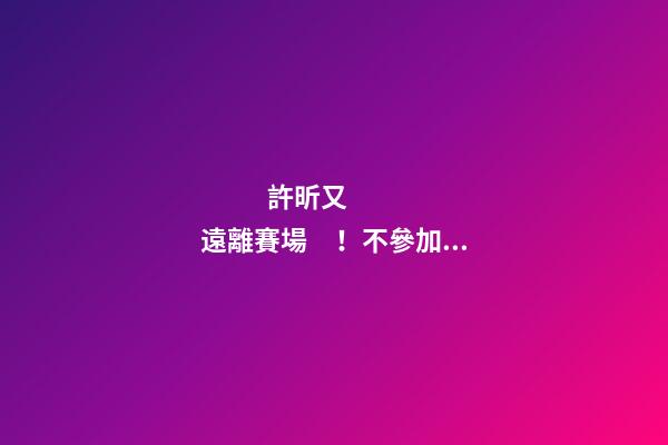許昕又遠離賽場！不參加國乒冬訓(xùn)陪伴家人，成立公司名字太有特色-第1張-公司起名-玄機派